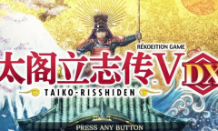 《太阁立志传5 DX》自创武将彩蛋名介绍