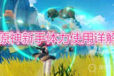 《原神》新手体力怎么使用