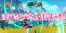 《原神》新手体力怎么使用