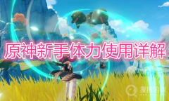 《原神》新手体力怎么使用