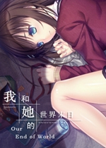 我和她的世界末日