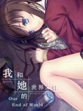 我和她的世界末日
