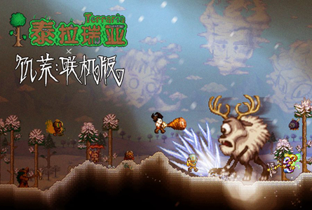 《泰拉瑞亚》高自由度的沙盒游戏