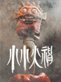 小小火神