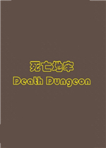 死亡地牢