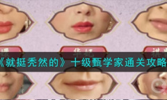 《就挺秃然的》十级甄学家通关方法