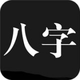 问真八字官方版