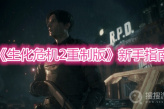 《生化危机2重制版》新手指南