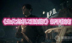 《生化危机2重制版》新手指南