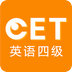 英语四级听力官方版
