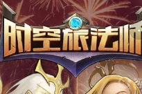 《时空旅法师》兑换码大全