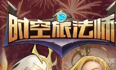 《时空旅法师》兑换码大全