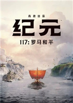 纪元117：罗马和平