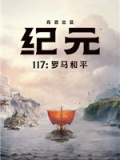 纪元117：罗马和平