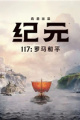 纪元117：罗马和平