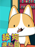 舔狗模拟器