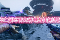 《死亡循环》研究所电力任务完成详解