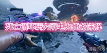 《死亡循环》研究所电力任务完成详解
