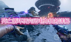 《死亡循环》研究所电力任务完成详解