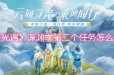 《光遇》深渊季第二个任务怎么做