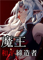魔王：和平缔造者