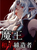 魔王：和平缔造者