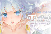 《美少女万华镜异闻雪女》中文版6月28日发售