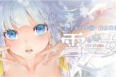 《美少女万华镜异闻雪女》中文版6月28日发售