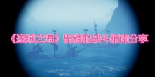 《盗贼之海》骷髅船战斗教程