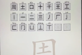 《脑洞人爱汉字》周找出21个字方法
