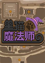 黑猫魔法师