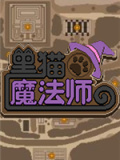 黑猫魔法师