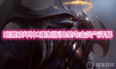 《暗黑破坏神2重制版》神圣电击灵气是什么