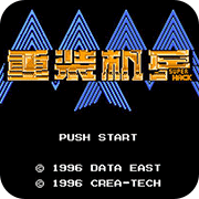 重装机兵SH2024版