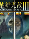 魔法门之英雄无敌3完整经典版