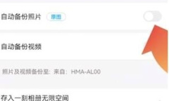 《百度网盘》取消自动备份照片方法介绍