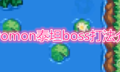 《Coromon》泰坦boss有哪些