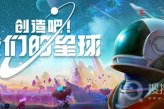 主打多人社交、共同创造的开放世界慢生活游戏《创造吧！我们的星球》公布