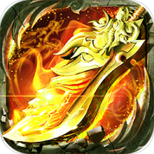 炼狱战神（GM送攻速魂环）