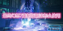 《最终幻想7重制版》翻滚怎么使用