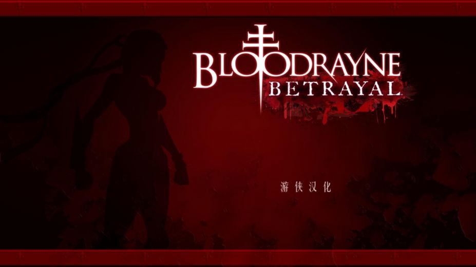 吸血鬼莱恩：背叛