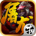 一剑屠龙折扣版