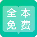 全本免费阅读器