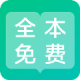 全本免费阅读器
