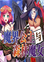 魔界公主与森林魔女