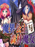 魔界公主与森林魔女