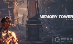 《剑星》记忆之塔全收集教程