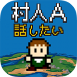 村人a勇者大人请听我说