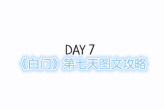 《白门》第七天图文攻略