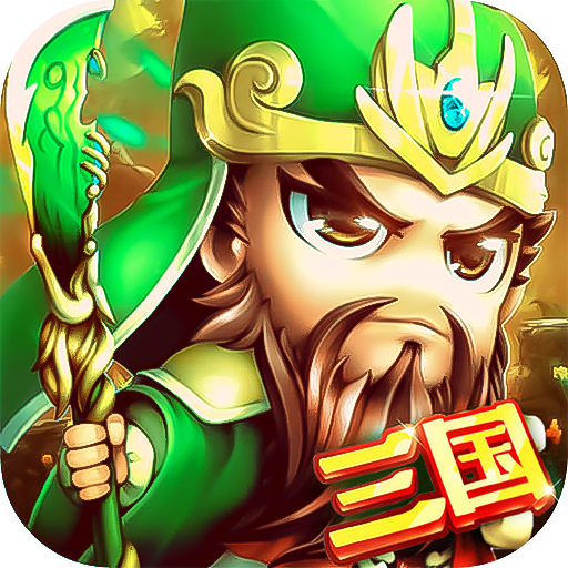 合体三国(0.1折欢乐开宝箱)